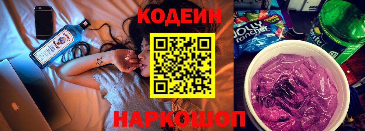 Кодеин напиток Lean (лин)  Вход с VPN  Кодеин Purple Drank  Обнинск 